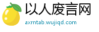 以人废言网